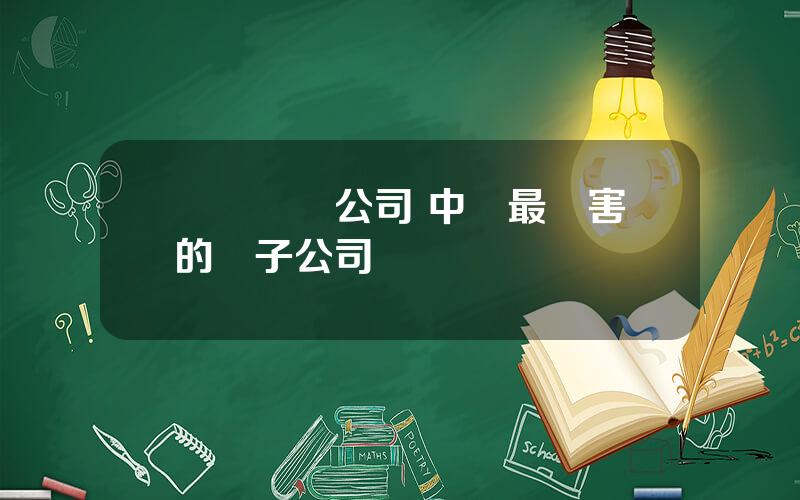 豐樂種業公司 中國最厲害的種子公司